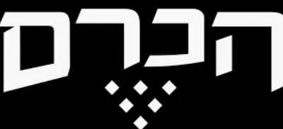 את המילה "הכרם" באותיות לבנות גדולות על רקע שחור, עם צורה של אשכול ענבים מתחתיה.