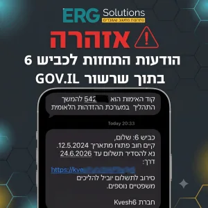 אזהרה חמה: העוקץ החדש של כביש 6 שמסתתר לכם בנייד